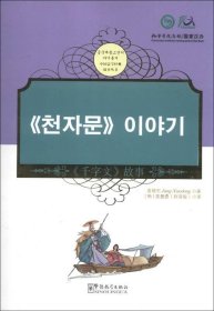 中国蒙学经典故事丛书：《千字文》故事中韩对照