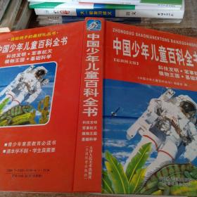 中国少年儿童百科全书（科技发明，军事航空，植物王国基础科学