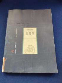 姜夔集-中国家庭基本藏书（名家选集卷），