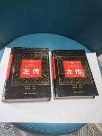 汉英对照中国古典名著丛书:左传(上下)，原版现货品佳