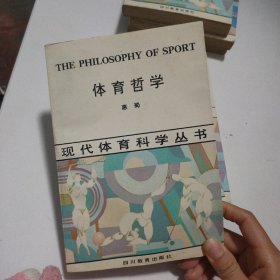 现代体育科学丛书：体育哲学