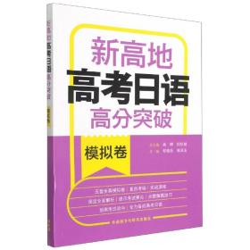 全新正版 新高地高考日语高分突破(模拟卷) 肖辉等 9787521335514 外语教研