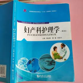 妇产科护理学（第3版） 9787560861678