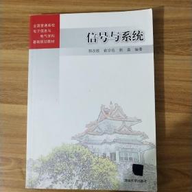 信号与系统/全国普通高校电子信息与电气学科基础规划教材