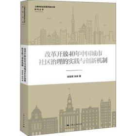 【正版新书】改革开放40年中国城市社会治理的实践与创新机制
