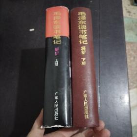 毛泽东读书笔记解析（上下）无书衣