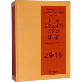 全新正版中国文学艺术界联合会年鉴.20169787519035402