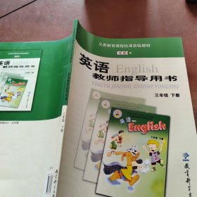 英语教师指导用书 三年级下册