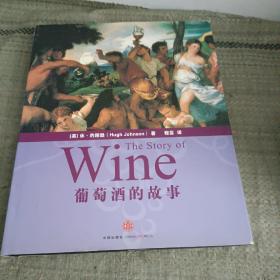 葡萄酒的故事