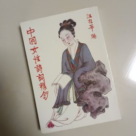 中国女性诗词集钞