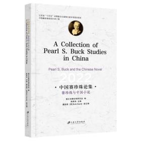 中国赛珍珠论集：赛珍珠与中国小说=ACollectionofPearlS.BuckStudiesinChina