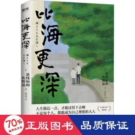 比海更深 外国现当代文学 ()是枝裕和,()佐野晶 新华正版