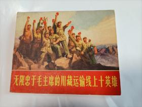 无限忠于毛主席的川藏线上十英雄