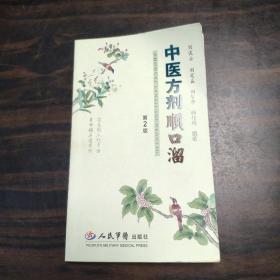 中医方剂顺口溜