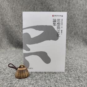 台大出版中心 钱新祖《钱新祖集第二卷：思想与文化论集》（中国思想史研究丛书14）