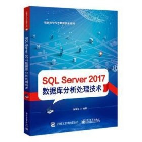 SQL Server 2017 数据库分析处理技术 9787121372780 张延松 电子工业出版社
