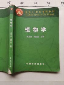 植物学 胡宝忠，胡国宣 中国农业出版社 9787109075399  有笔记