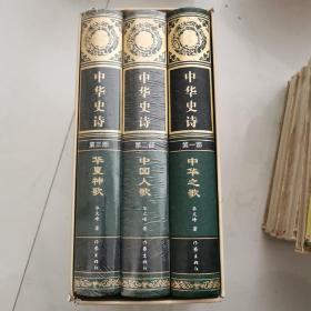 中华史诗 第一部中华之歌 第二部中国人歌 第三部华夏神歌 套装全3册 精装带外盒    货号EE5
