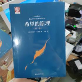 希望的原理（第二卷）（大学译丛）