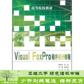 VisualFoxPro程序设计教程梁锐城人民邮电9787115257895梁锐城人民邮电出版社9787115257895