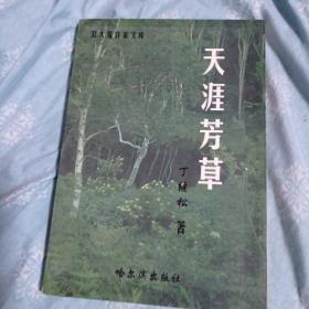 天涯芳草。品相好。20包邮。