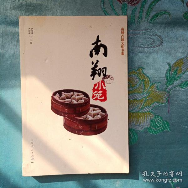 [南翔小笼] 图书价格_书籍图片_网购评论_孔夫子旧书网