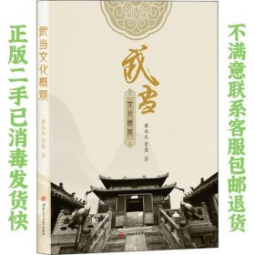二手正版武当文化概观 廖兆光 西南交通大学出版社