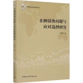 新华正版 非洲债务问题与应对选择研究 张春宇 9787520363594 中国社会科学出版社