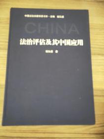法治评估及其中国应用