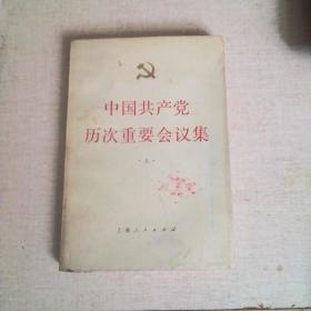 中国共产党历次重要会议集