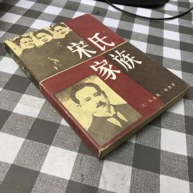 宋氏家族