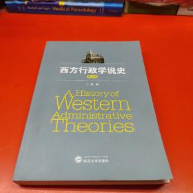 西方行政学说史（第三版）