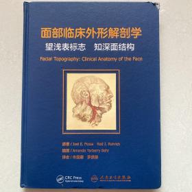 面部臨床外形解刨學：望淺表標志 知深面結構