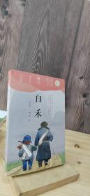 第二届曹文轩儿童文学奖获奖作品：白禾