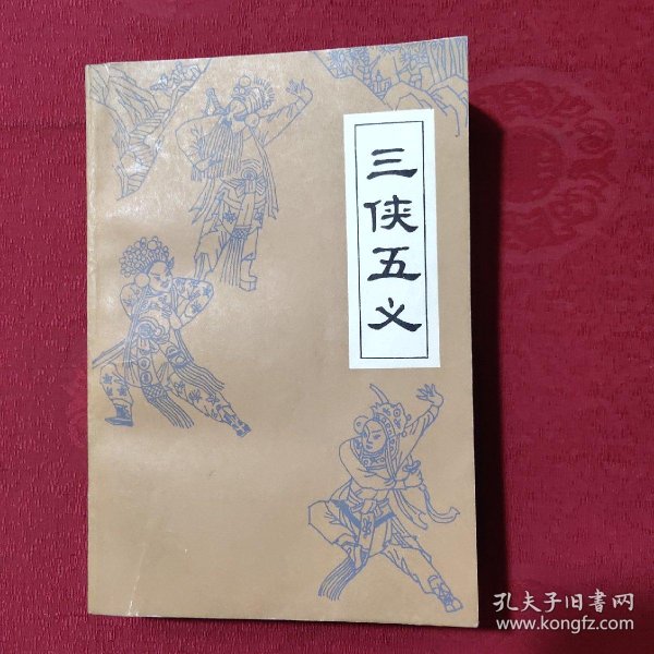 三侠五义_石玉崑_孔夫子旧书网