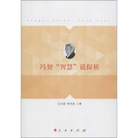 正版书冯契“智慧”说探析