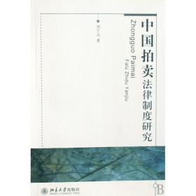 全新正版 中国拍卖法律制度研究 刘宁元 9787301143971 北京大学出版社