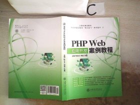 PHP Web应用开发案例教程。，