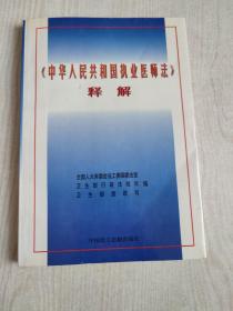 《中华人民共和国执业医师法》释解