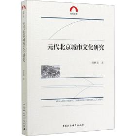 元代北京城市文化研究傅秋爽中国社会科学出版社