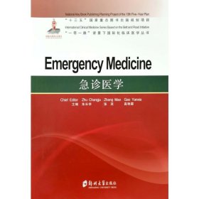 新华正版 急诊医学=Emergency Medicine 朱长举 9787564564728 郑州大学出版社