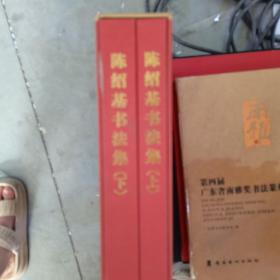 陈绍基书法集【上下册】--8开精装本  书脊有破损
