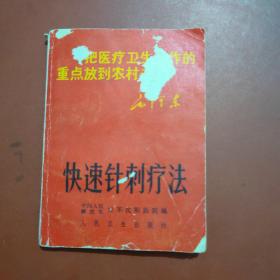 快速針刺療法