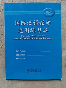 国际汉语教学通用练习本（描红本）