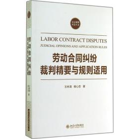 劳动合同纠纷裁判精要与规则适用王林清北京大学出版社