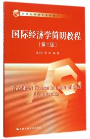 国际经济学简明教程(第2版21世纪经济学系列教材)