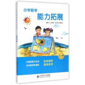 小学数学能力拓展(5年级) 徐向东 9787303160419 北京师范大学出版社
