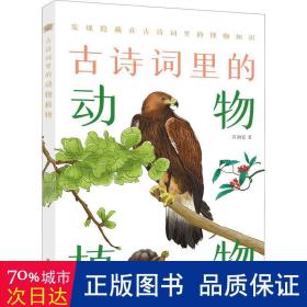 古诗词里的动物植物:发现隐藏在古诗里的博物知识 中国古典小说、诗词 石润宏 新华正版