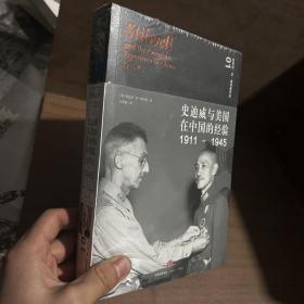 史迪威与美国在中国的经验（1911-1945）
