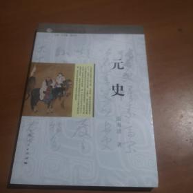 细讲中国历史丛书·元史（全新未拆封）